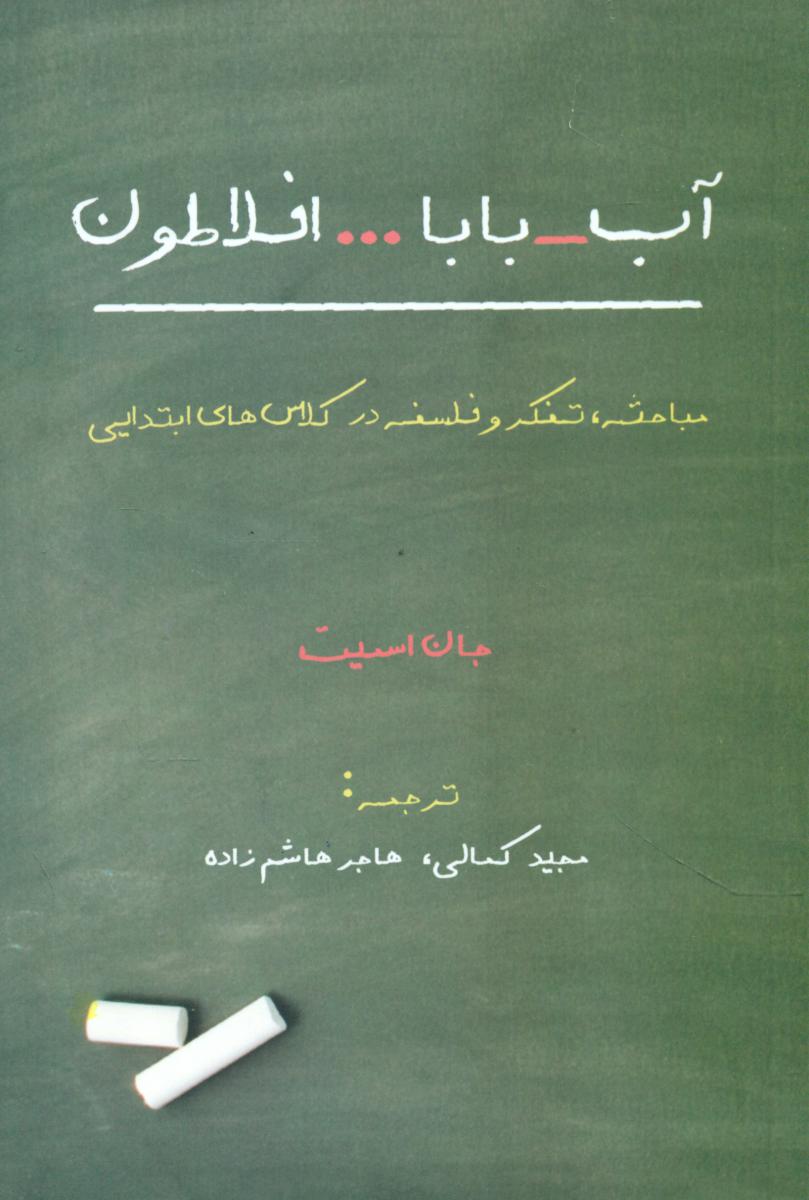 آب - بابا... افلاطون/نقدفرهنگ