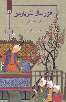 هزار سال نثر پارسی 3 جلدی /علمی فرهنگی