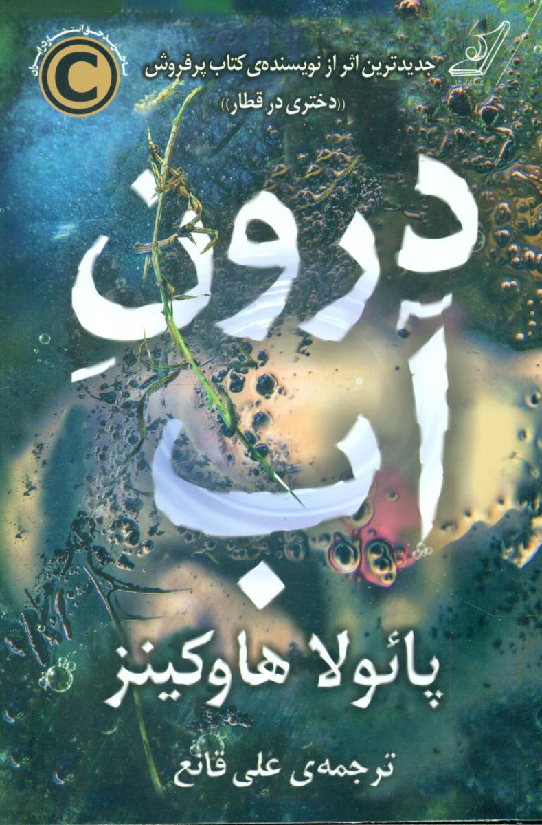درون آب/کوله پشتی