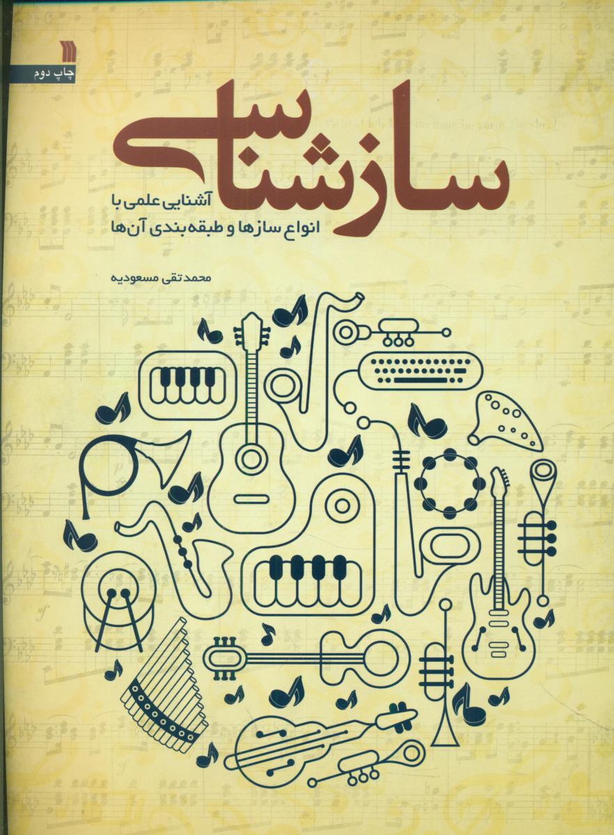 ساز شناسی/سروش