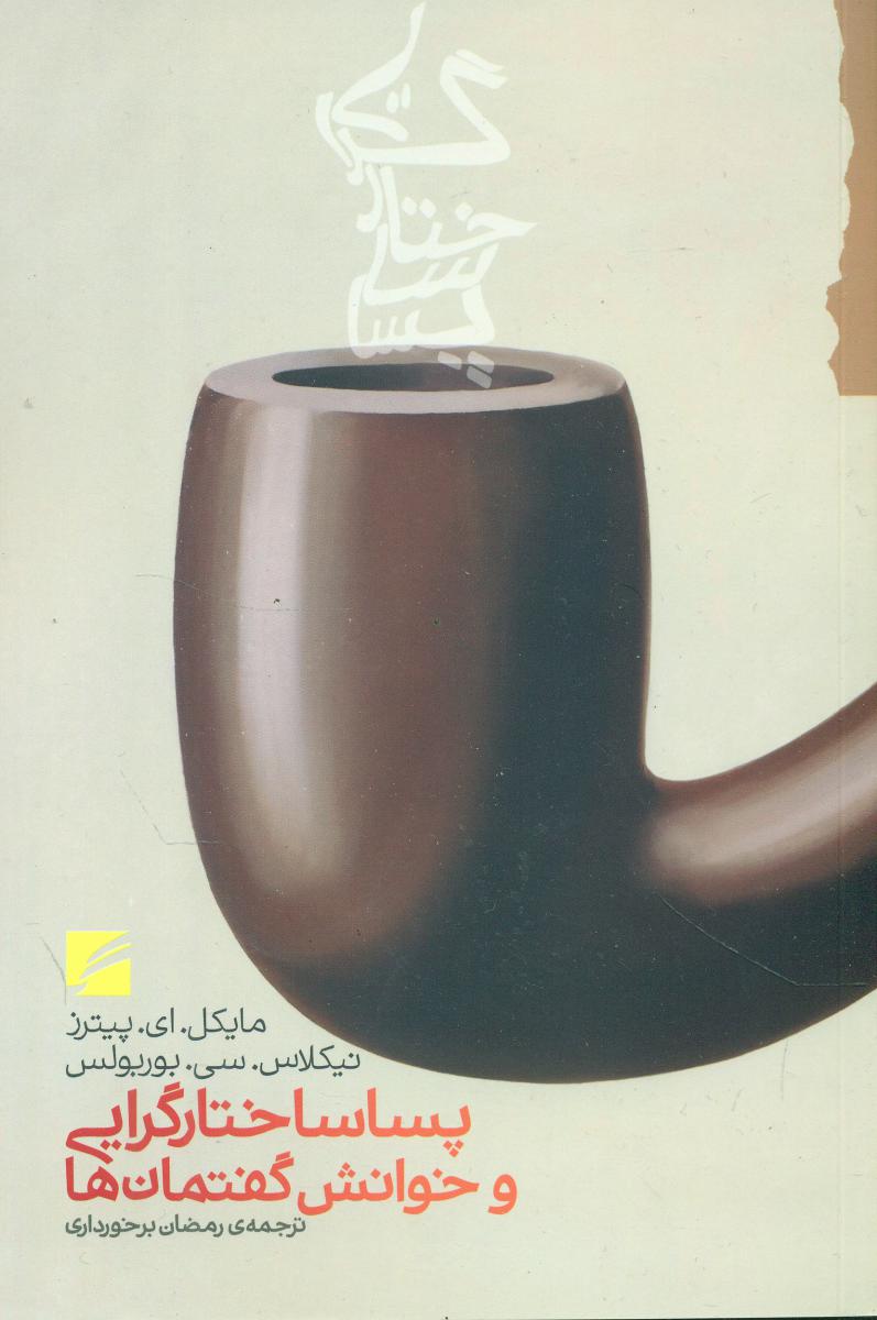 پساساختارگرایی و خوانش گفتمان ها/گام نو