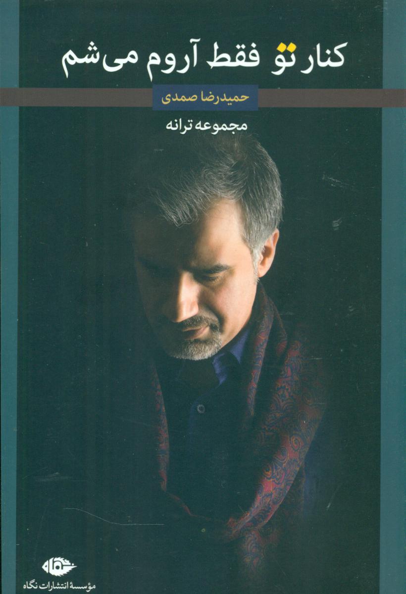 کنار تو فقط آروم می شم/نگاه