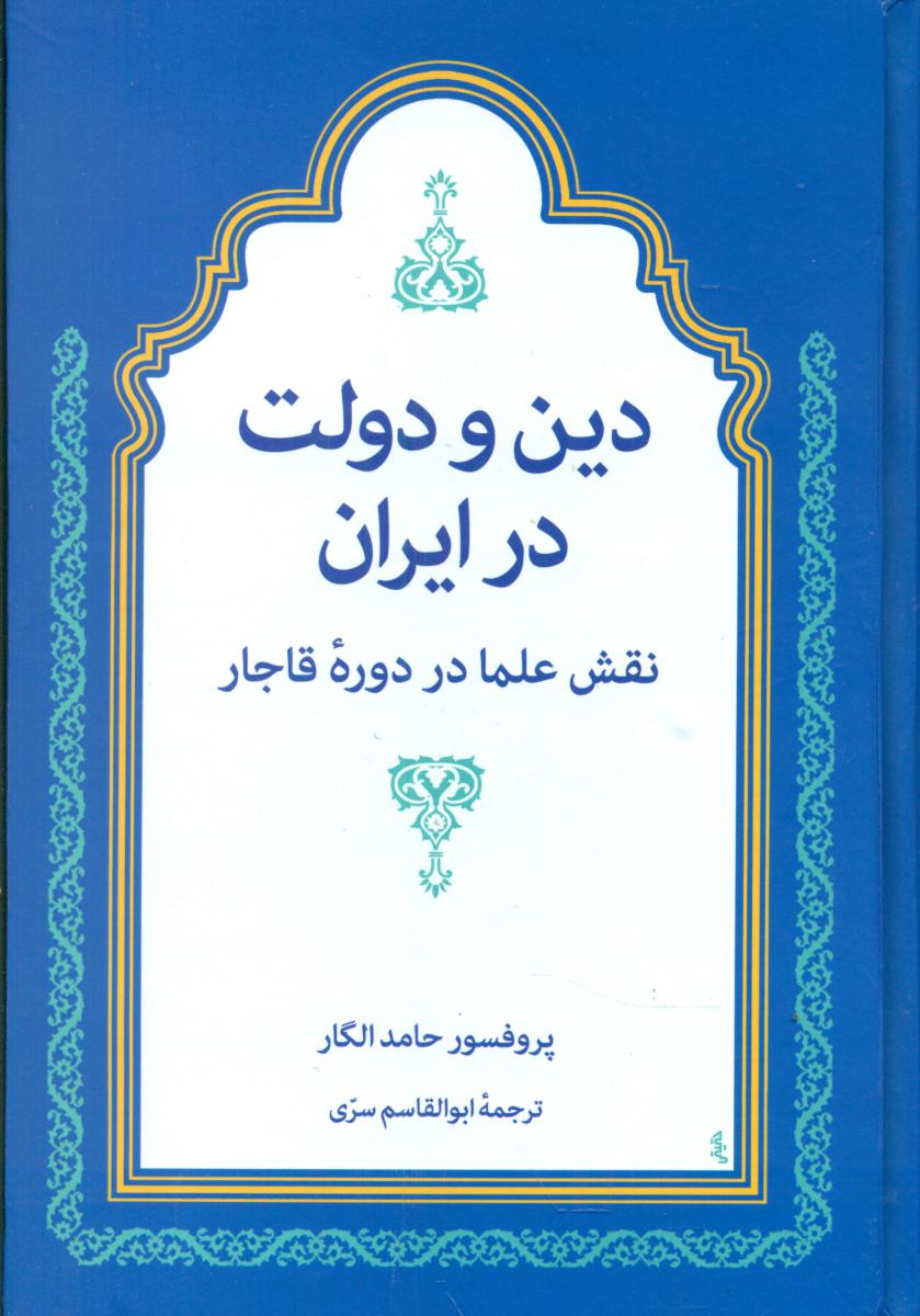 دین و دولت در ایران/توس