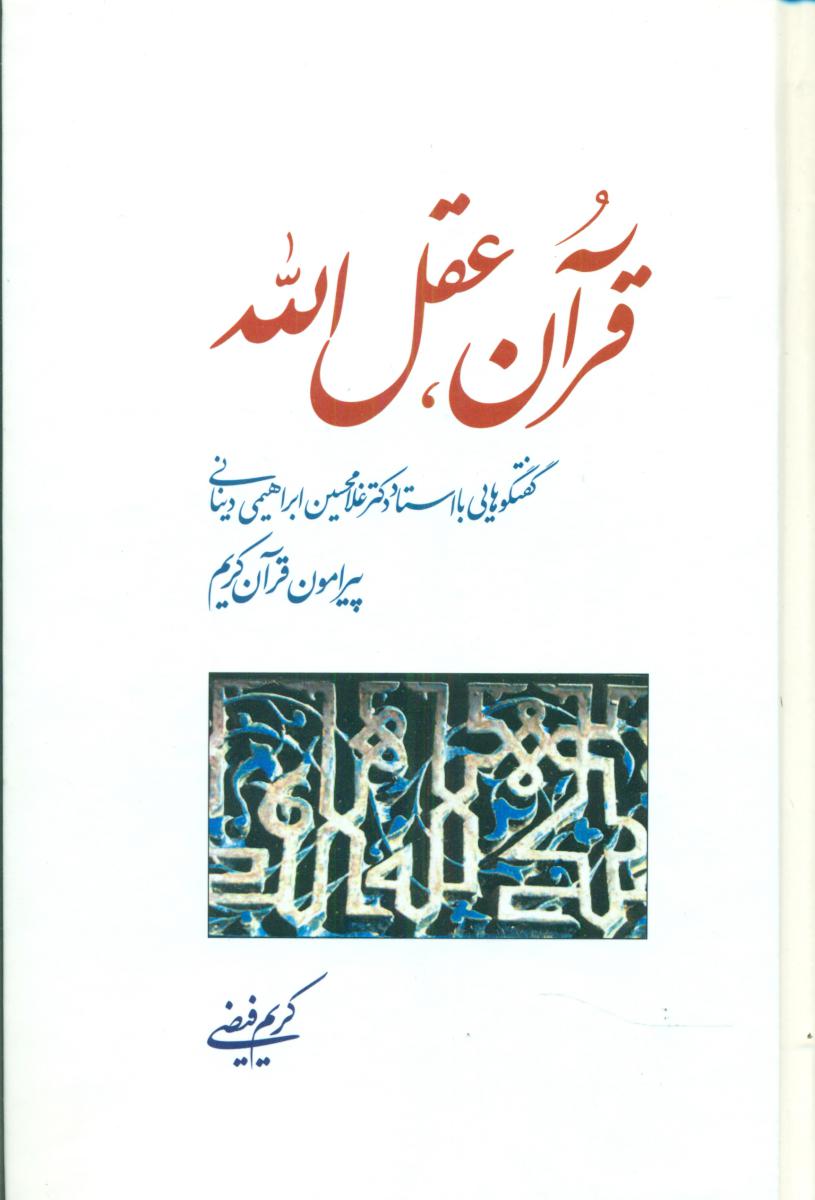 قرآن عقل الله (گفتگوهایی با استاد دینانی)/ اطلاعات