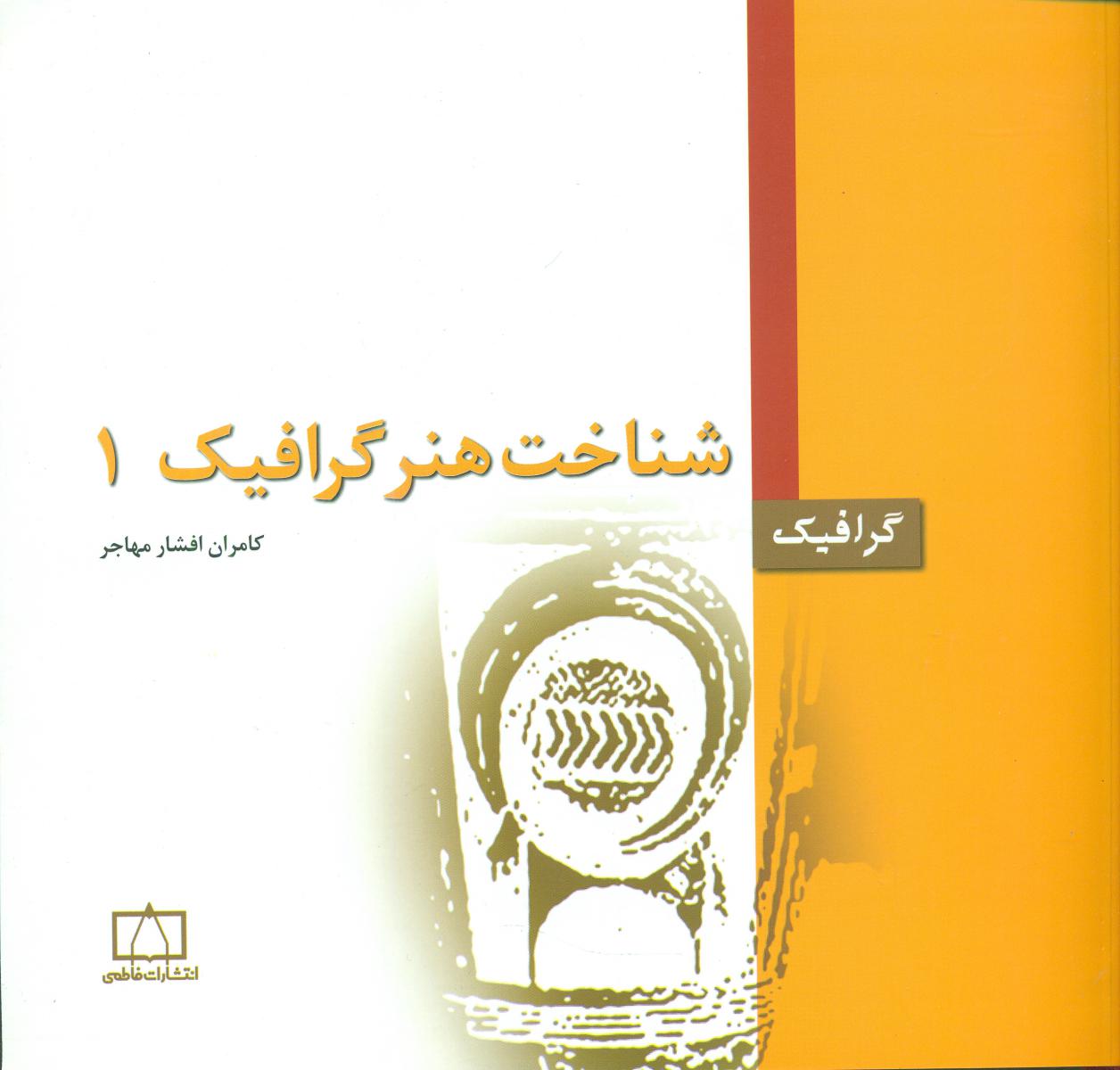 شناخت هنر گرافیک 1/فاطمی