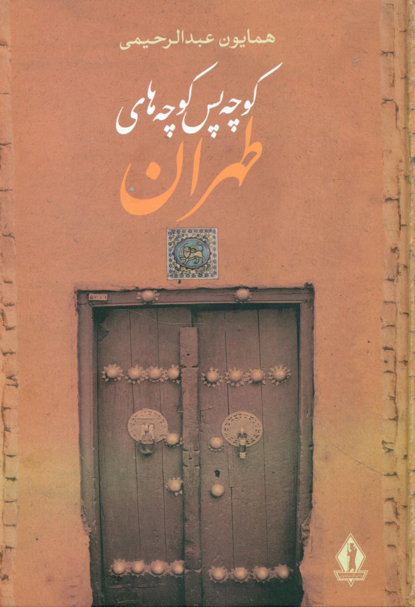 کوچه پس کوچه های طهران/بدرقه جاوید