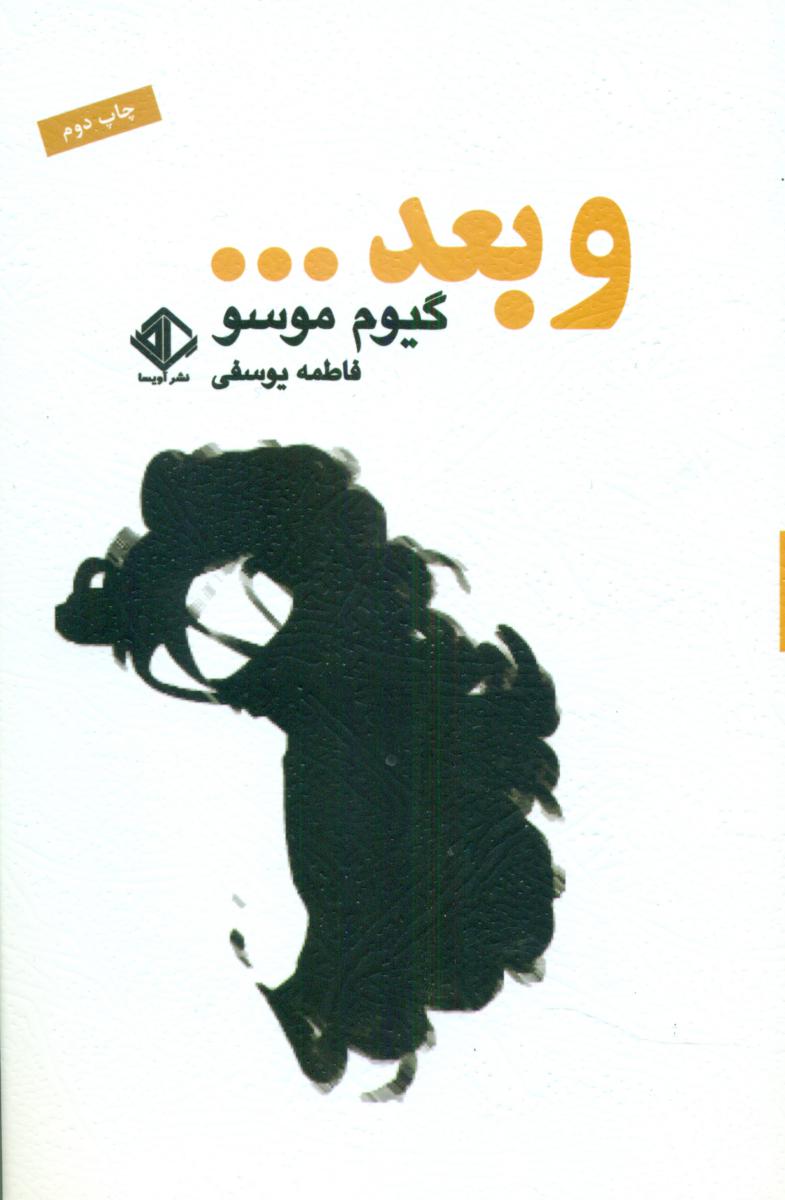 وبعد....../گیوم موسو