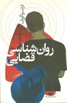 روان شناسی قضایی/نگاه