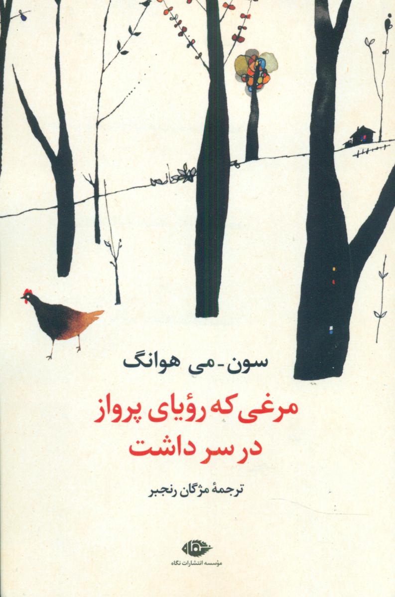 مرغی که رویای پرواز در سر داشت/نگاه