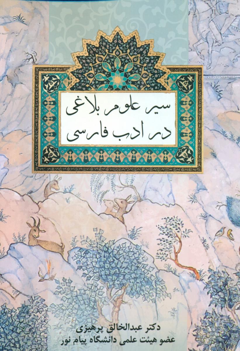 سیر علوم بلاغی در ادب فارسی/فردوس