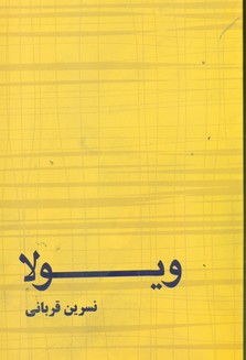 ویولا / برکه خورشید