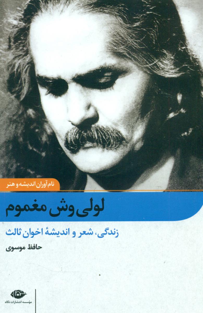 نام آوران اندیشه و هنر(لولی وش مغموم)/نگاه