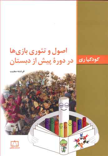 اصول و تئوری بازی ها در دوره پیش از دبستان /فاطمی