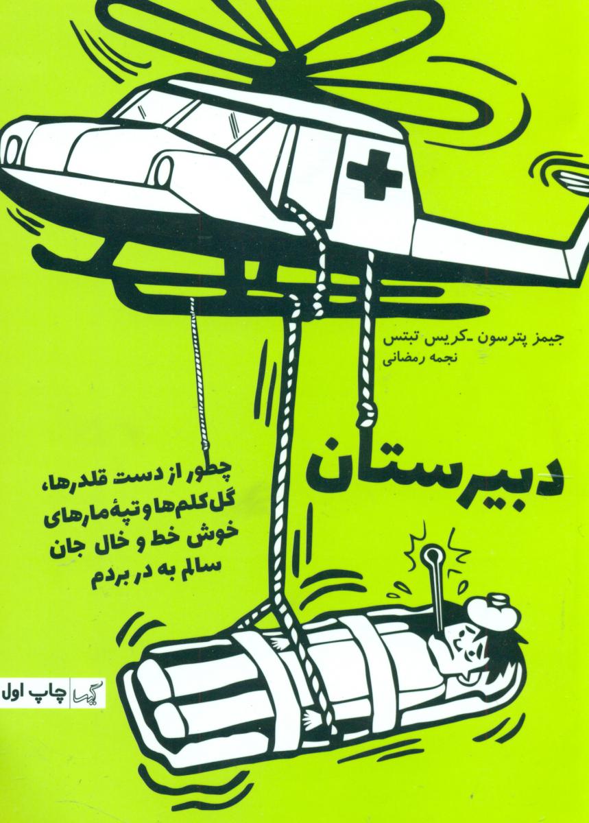 دبیرستان 2/چطور از دست قلدرها../قطره