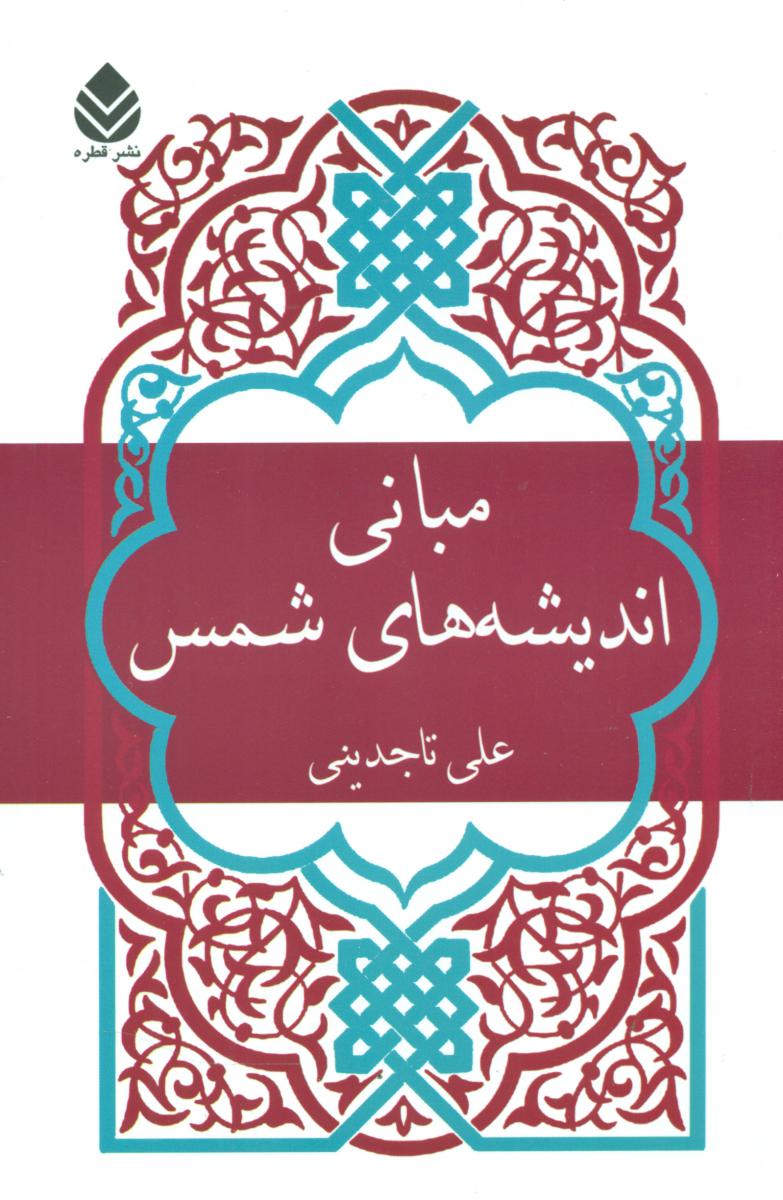 مبانی اندیشه های شمس/قطره