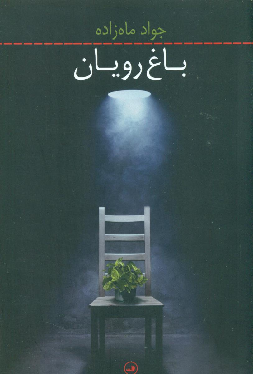 باغ رویان /ثالث