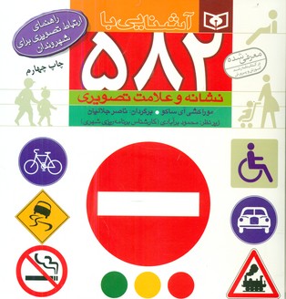 آشنایی با 582 نشانه و علامت تصویری/قدیانی