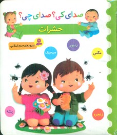 صدای کی صدای چی _ حشرات/قدیانی