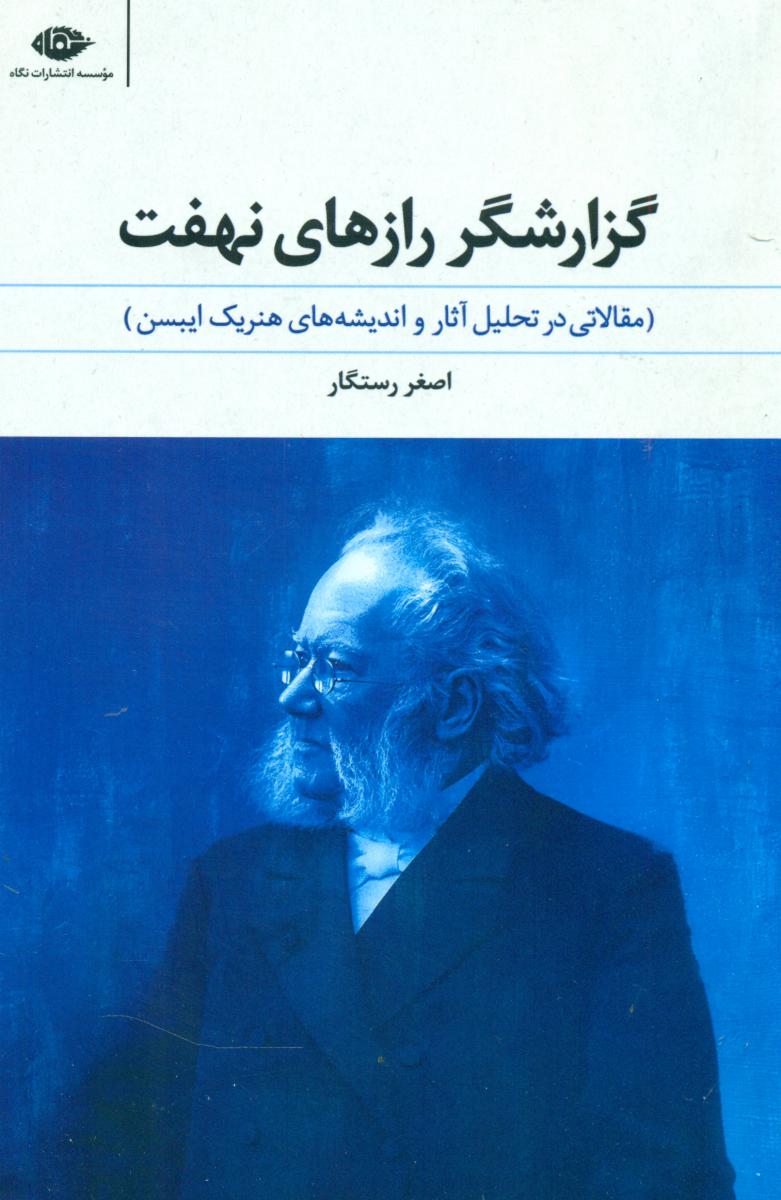 گزارشگر رازهای نهفت /نگاه