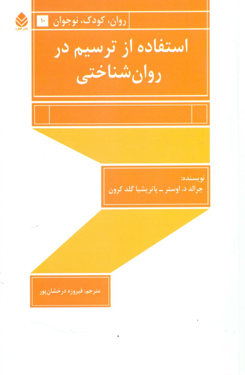 استفاده از ترسیم در روان شناختی /قطره