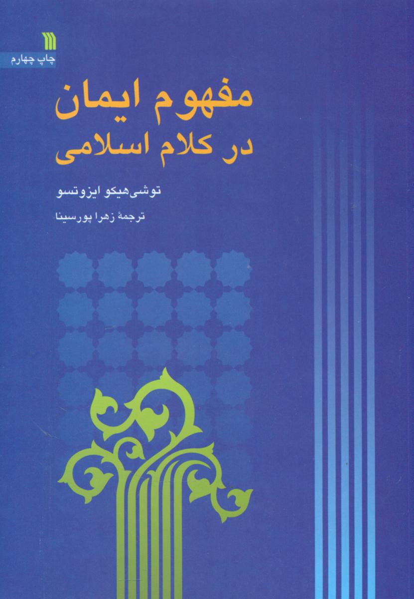 مفهوم ایمان در کلام اسلامی /سروش