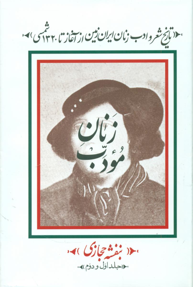 زنان مودب(جلد 1 و2) /آشیان