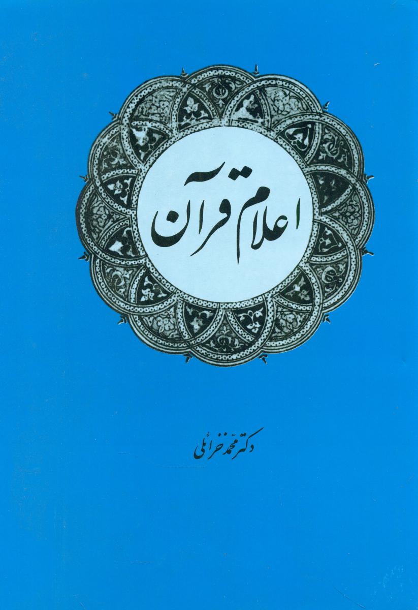 اعلام قرآن /امیر کبیر