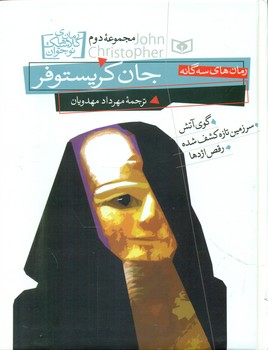 رمان های سه گانه جان کریستوفر_مجموعه 2/قدیانی