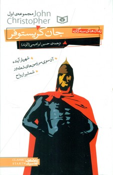 رمان های سه گانه جان کریستوفر_مجموعه 1/قدیانی