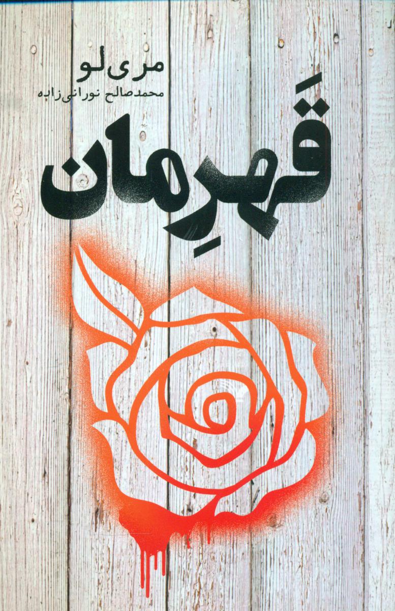 اسطوره 3 - قهرمان /تندیس