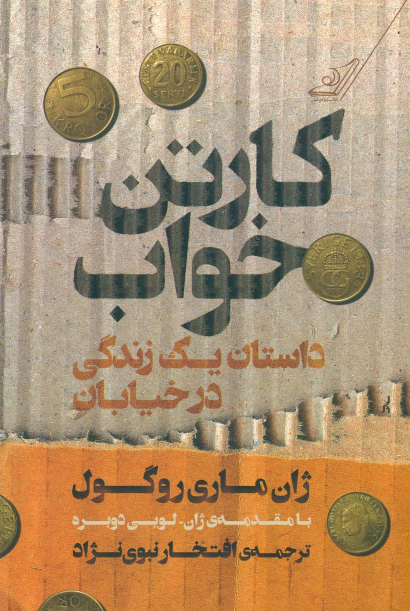کارتن خواب/کوله پشتی