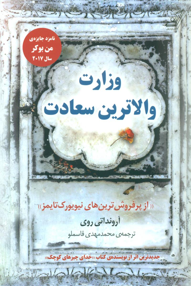 وزارت والاترین سعادت/کوله پشتی