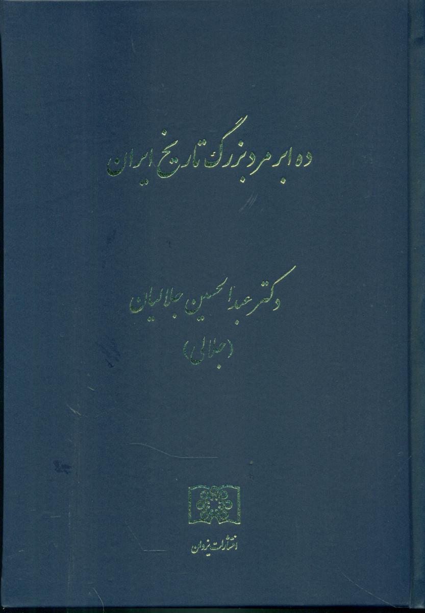 ده ابر مرد بزرگ تاریخ ایران /یزدان