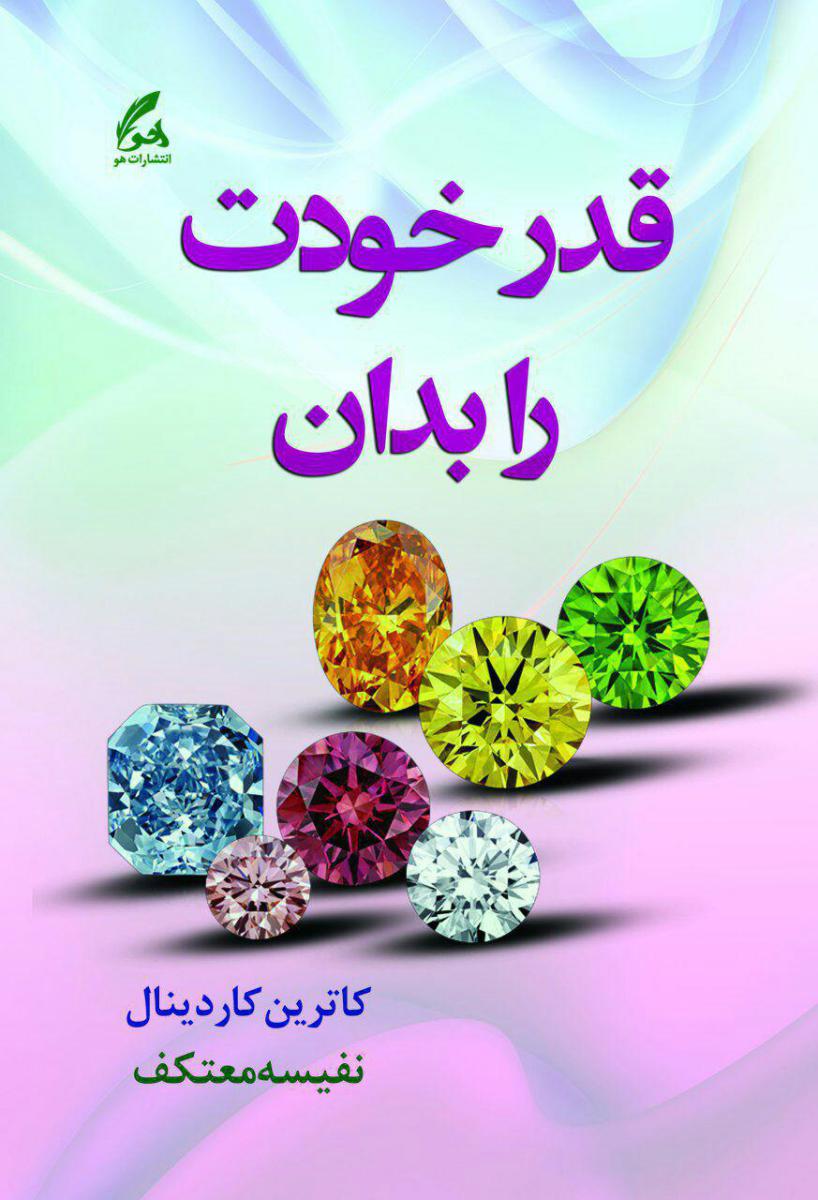 قدر خودت را بدان /هو