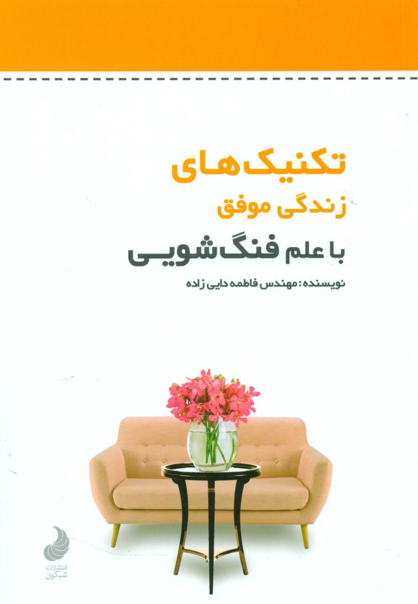 تکنیک های زندگی موفق با علم فنگ شویی/شبگون