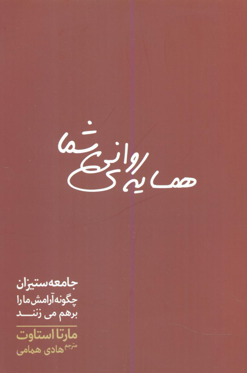 همسایه روانی شما /سبزان