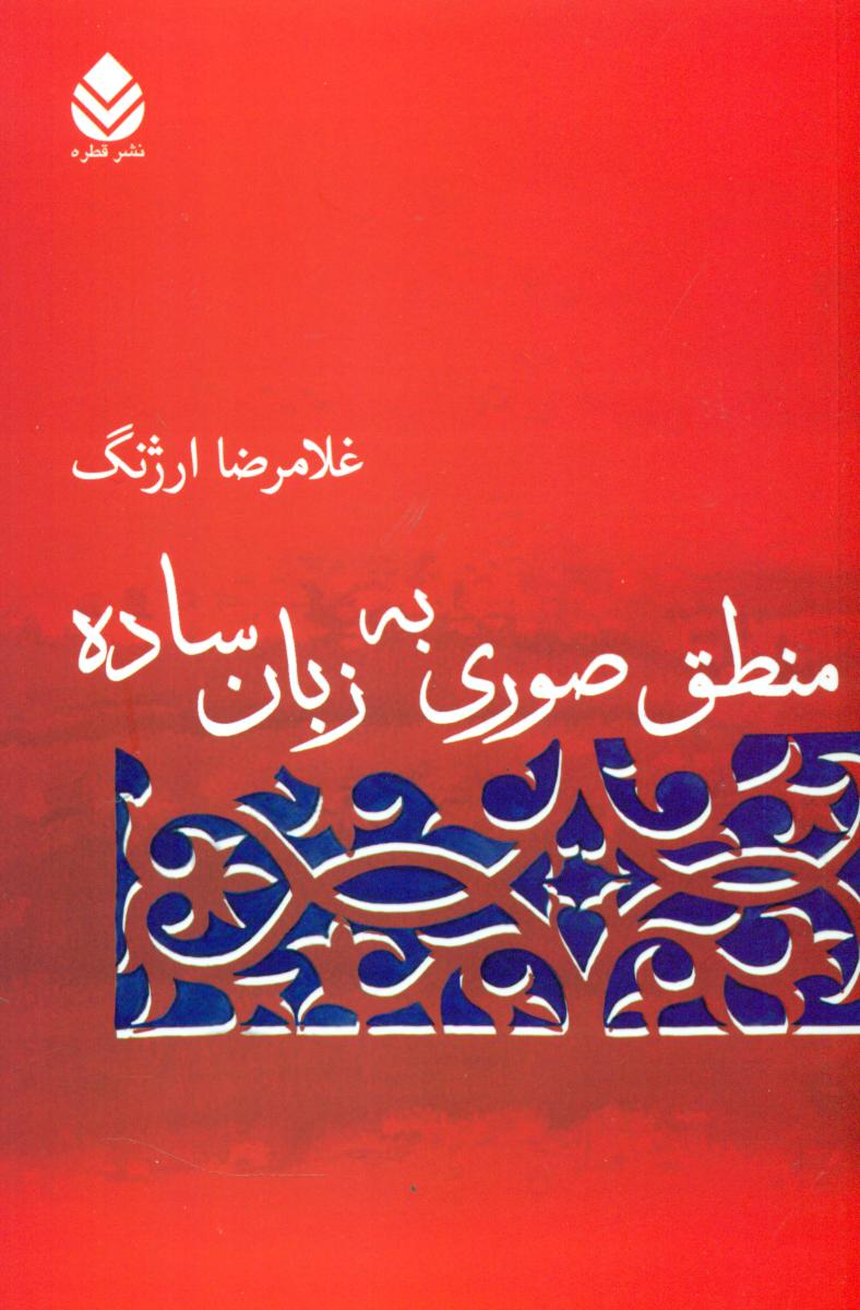منطق صوری به زبان ساده / قطره
