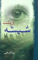 از پشت شیشه /برکه خورشید