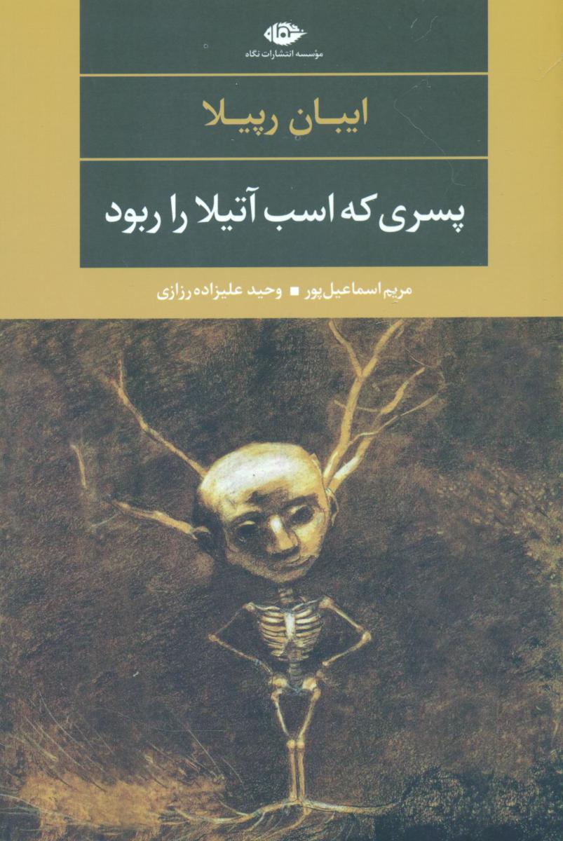 پسری که اسب آتیلا را ربود/نگاه