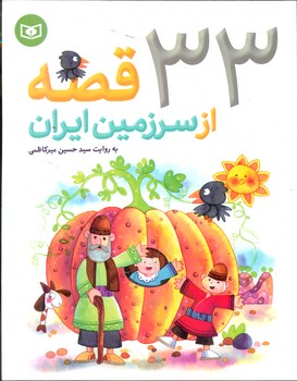 33 قصه از سرزمین ایران/قدیانی