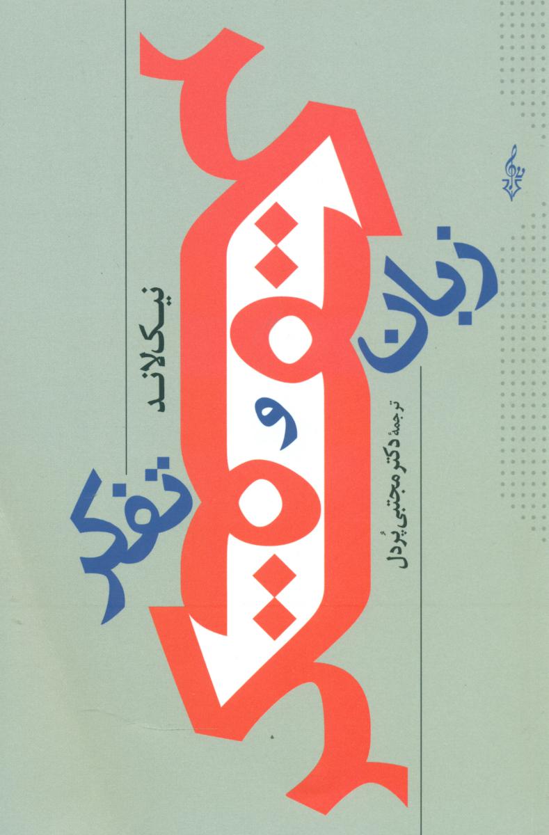 زبان و تفکر /ترانه