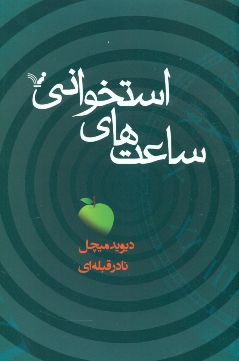 ساعت های استخوانی/تندیس