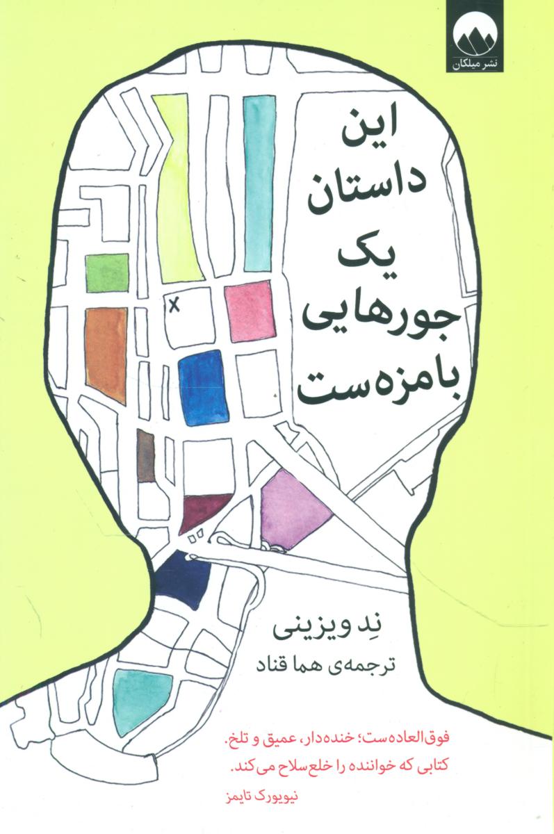 این داستان یک جورهایی بامزه ست/میلکان