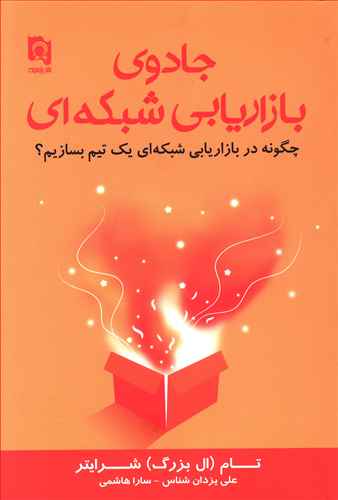 جادوی بازاریابی شبکه ای/ پارسینه