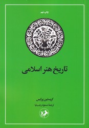 تاریخ هنر اسلامی/امیرکبیر