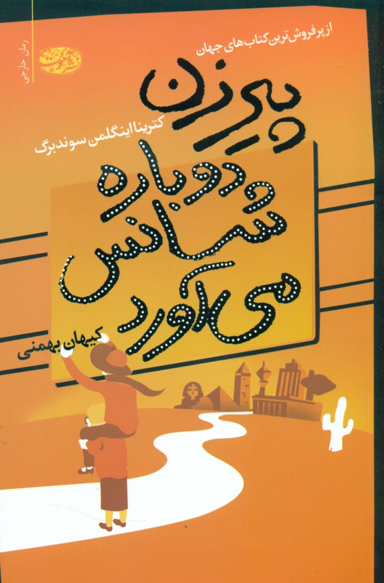 پیرزن دوباره شانس می آورد/آموت