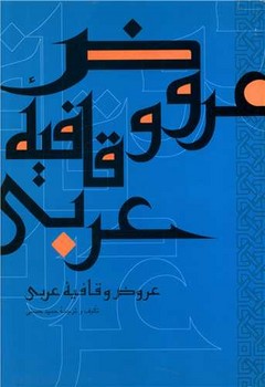 عروض و قافیه عربی/علمی فرهنگی