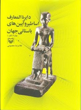 دایره المعارف اساطیر و آیین باستان جهان (جلد2) / سوره مهر