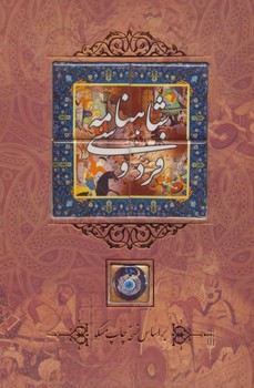 شاهنامه فردوسی قابدار/کانیار