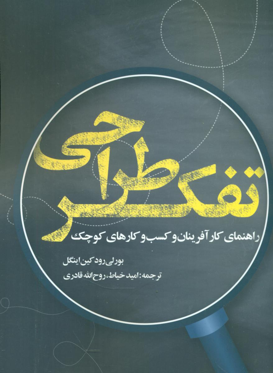 تفکر طراحی/روزنه